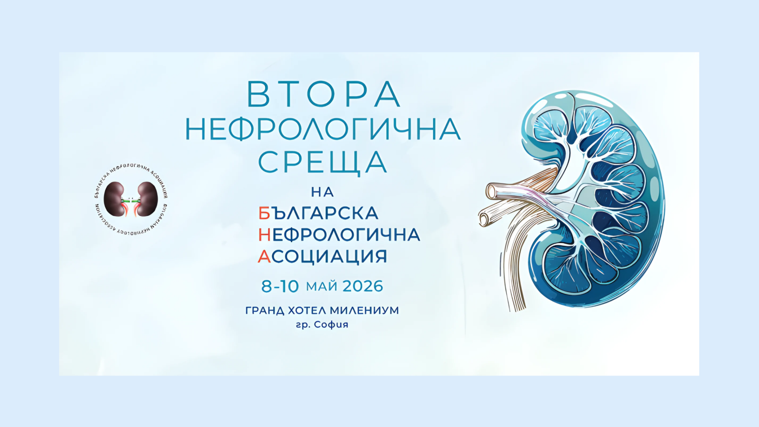 Zweites Nephrologie Treffen des bulgarischen Nephrologie Verbands cover